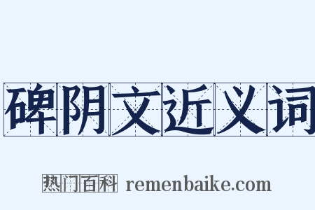碑阴文近义词是什么意思的图片